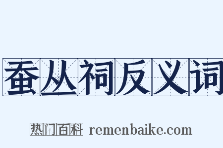 蚕丛祠反义词是什么意思的图片